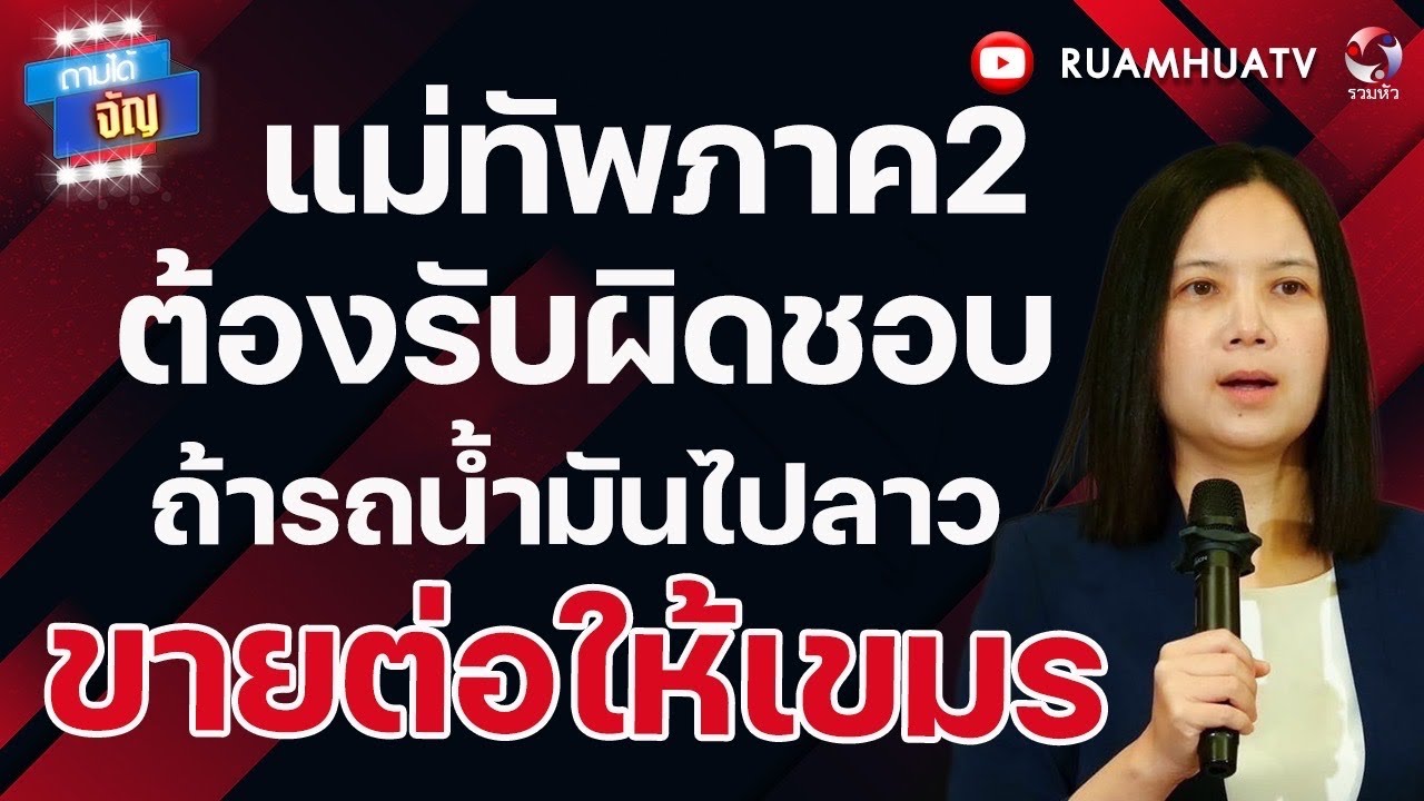 สัญญาณอันตSาย!อนุญาตส่งน้ำมัน จากช่องเม็กไป  ลาว  แน่ใจไปส่งไปเขมร?? | ถามได้จัญ