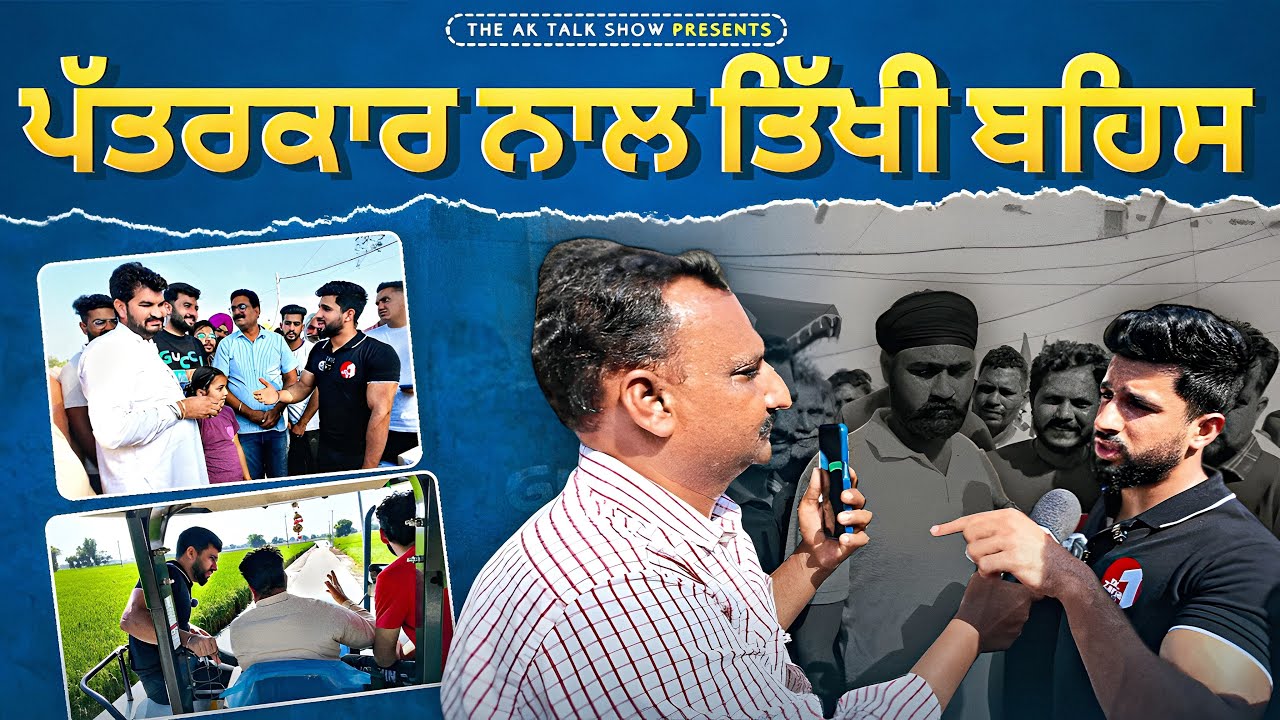 ਪੱਤਰਕਾਰ ਨਾਲ ਤਿੱਖੀ ਬਹਿਸ, ਸੇਵਾ ਬਾਰੇ ਪੁੱਛ ਰਿਹਾ ਸੀ ਗਲਤ ਸਵਾਲ | AK Talk Show