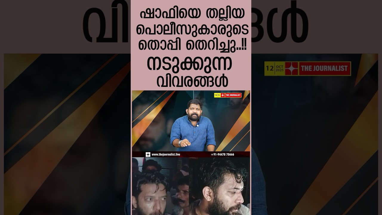 ഷാഫിയെ തല്ലിയവരുടെ പണിപോയി.. കൂട്ടക്കരച്ചിൽ ഇതാ |The Journalist| Shafi Parambil