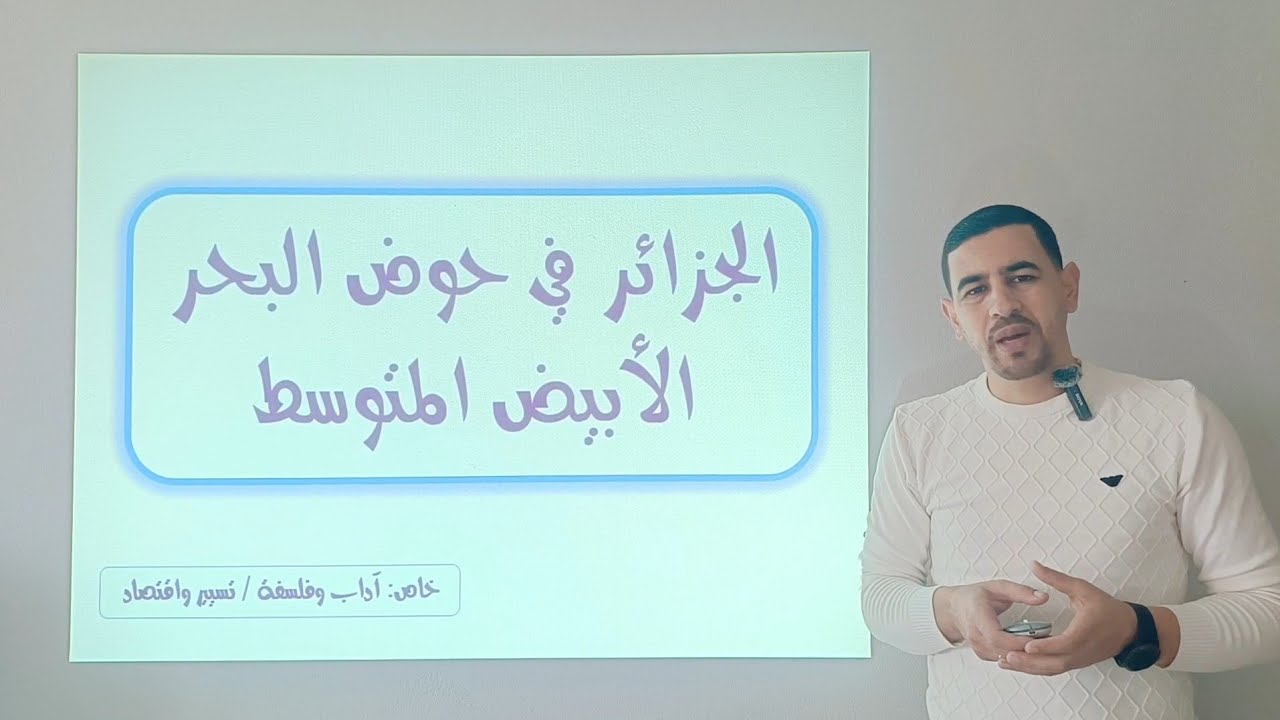 #شرح رائع جدا لدرس الجزائر في حوض البحر المتوسط / خاص اداب وفلسفة وتسيير واقتصاد
