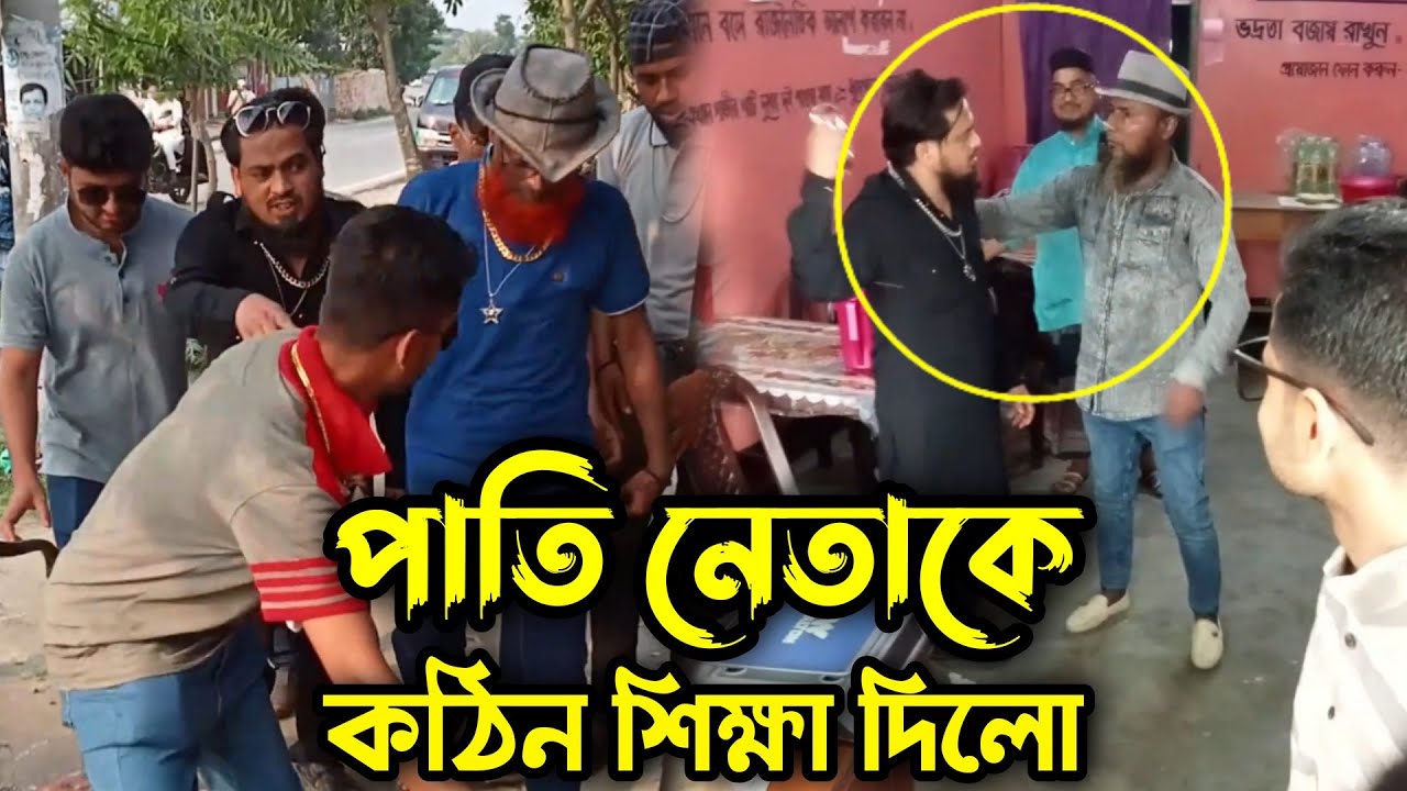 অভদ্র আচরণ করায় এলাকার পাতি নেতা কে কঠিন শিক্ষা দিলো !