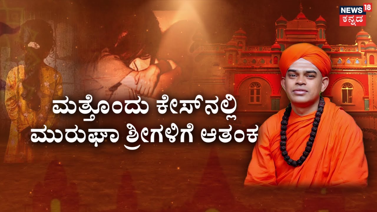 BIG Relief In Murugha Swamiji's POCSO Case | ಶ್ರೀಗಳಿಗೆ ಕಾಡ್ತಿದೆ ಮೇಲ್ಮನವಿ ಆತಂಕ! | Chitradurga Mutt