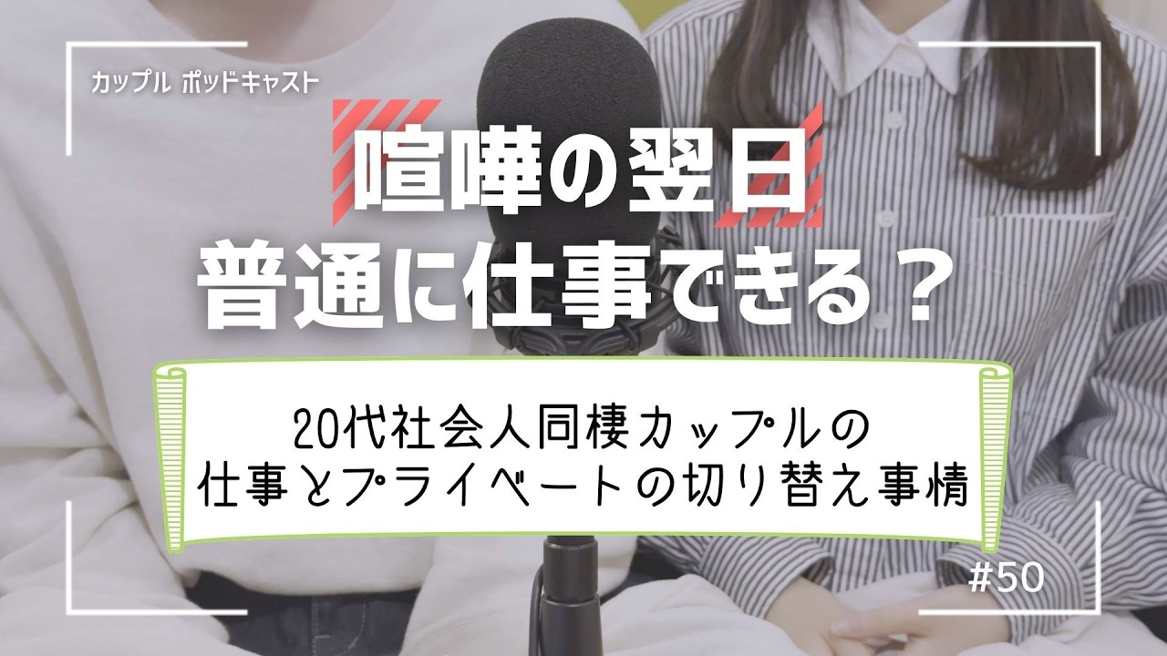 喧嘩しても仕事は普通にできる？社会人カップルの切り替え方