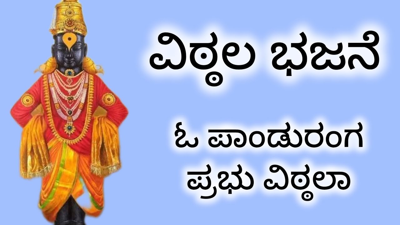 ವಿಠ್ಠಲ ಭಜನೆ|ಓ ಪಾಂಡುರಂಗ ಪ್ರಭು ವಿಠ್ಠಲಾ|ಮನೆ ಮನೆಯಲ್ಲೂ ಭಜನೆ|ujwala pai🙏
