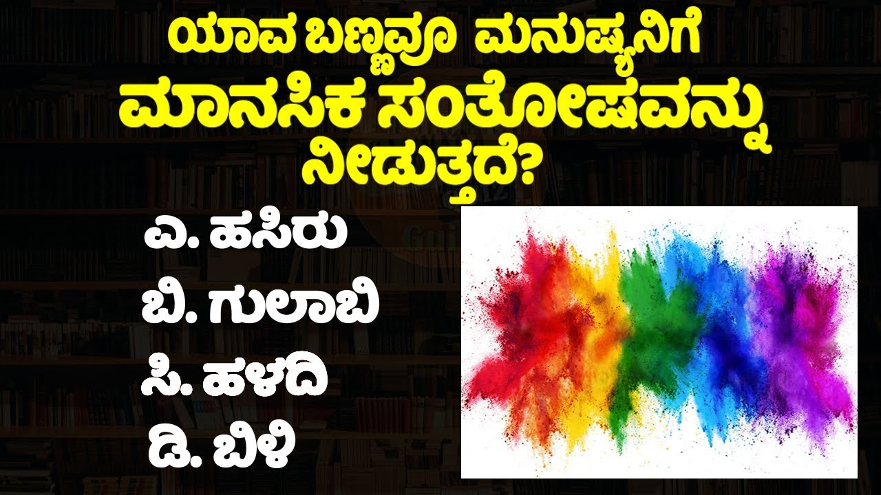 GK Question | Interesting GK In Kannada | GK Question and Answer |GK Quiz | MCQ | Kannada Quiz Guide