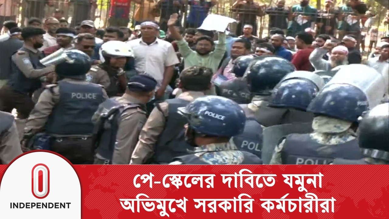পুলিশের বাধা উপেক্ষা করে পে-স্কেলের গেজেট দাবিতে যমুনা অভিমুখে সরকারি কর্মচারীরা | Independent TV