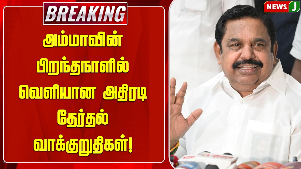 BREAKING || அம்மாவின் பிறந்தநாளில்வெளியான அதிரடி தேர்தல் வாக்குறுதிகள்!| ADMK Manifesto 2026 | NEWSJ