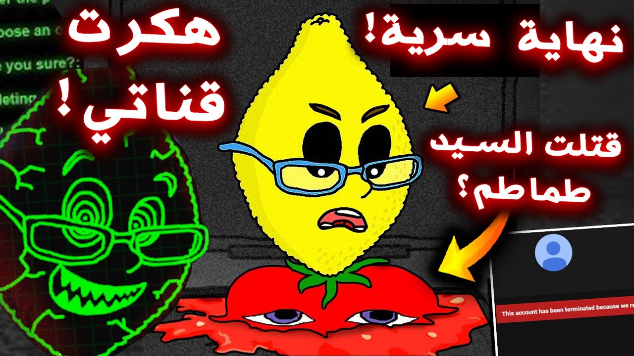 اللعبة هذي هكرت قناتي !! ( النهاية الحقيقية للعبة السيد طماطم الجديدة !!؟ ) - Ms. LemonS