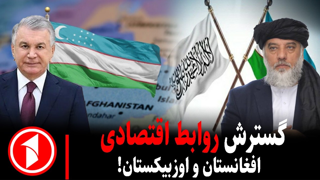 خبر های ساعت ۳۰ : ۵ ||  هم‌کاری اقتصادی افغانستان و اوزبیکستان