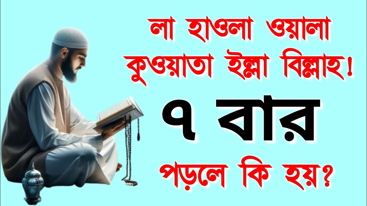 আকাশ থেকে সাহায্য আসবে!  লা হাওলা ওয়ালা কুওয়াতা ইল্লা বিল্লাহ আমলটি করুন!! La hawla wa la quwwata