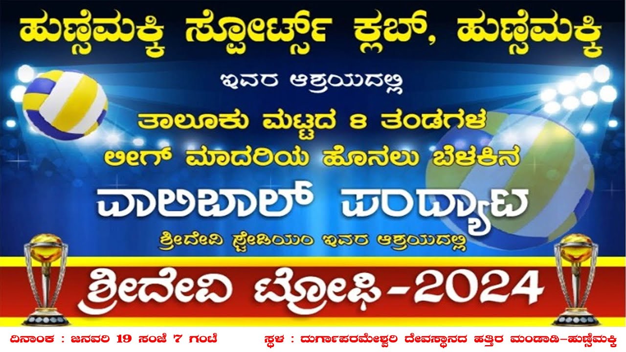 Live - Vollyball ಶ್ರೀದೇವಿ ಟ್ರೋಫಿ-2024 ವಾಲಿಬಾಲ್‌ ಪಂದ್ಯಾಟ | ಹುಣ್ಸೆಮಕ್ಕಿ ಸ್ಪೋರ್ಟ್ಸ್‌ ಕ್ಲಬ್‌