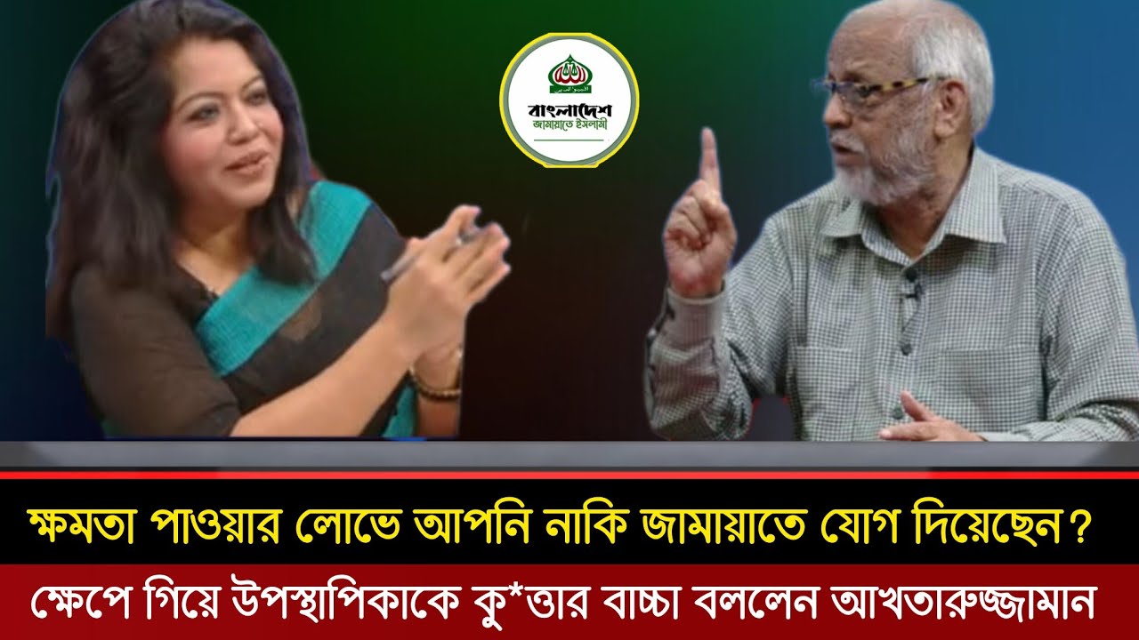 ক্ষমতার লোভে নাকি আপনি জামায়াতে যোগ দিয়েছেন? মুখ সামলে কথা বলুন! লাইভে ক্ষেপে গেলেন আখতারুজ্জামান 