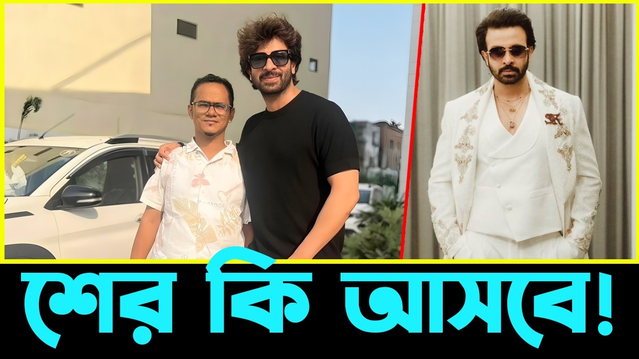 শের সিনেমা নিয়ে বড় আপডেট! শাকিব খানের শিডিউল কনফার্ম, গল্পও চূড়ান্ত | Sher | Actors Golpo