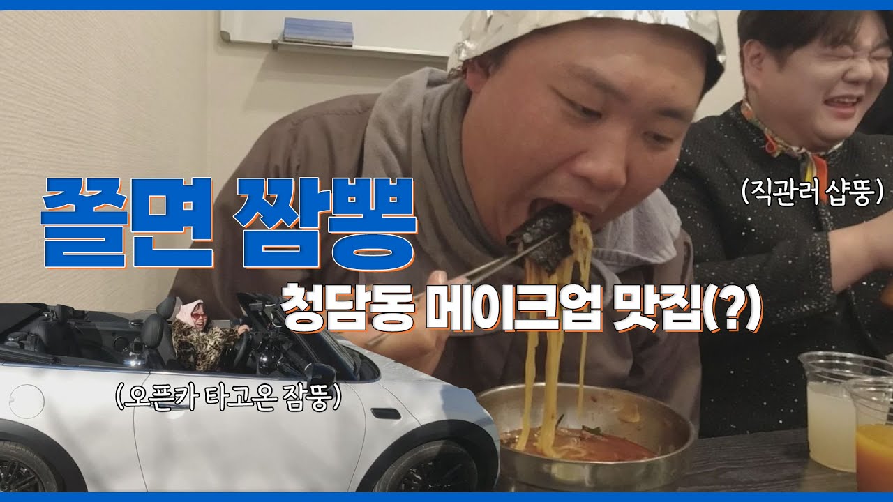 청담동에서 염색 기다릴 동안 짬뽕 한 그릇 했어요~(전참시 뚱룰라)