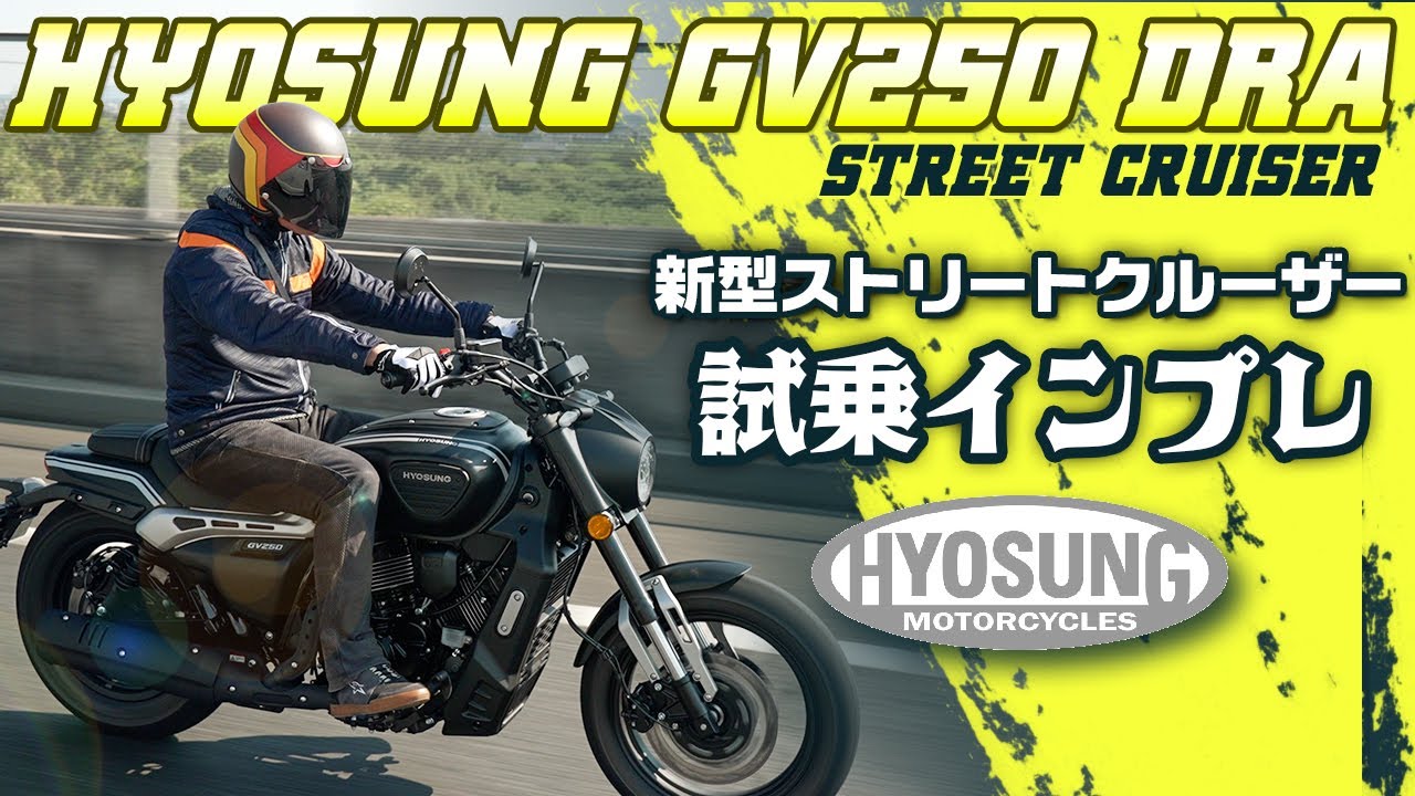 【試乗インプレ】ヒョースン GV250DRA ストリートクルーザー を徹底解説！ #ヒョースン #hyosung #webike