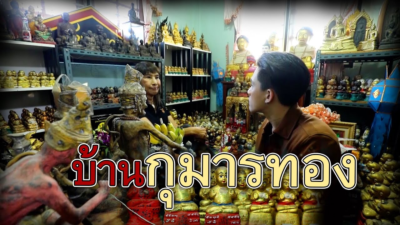 บ้านกุมารทอง | ไทยทึ่ง WOW! THAILAND