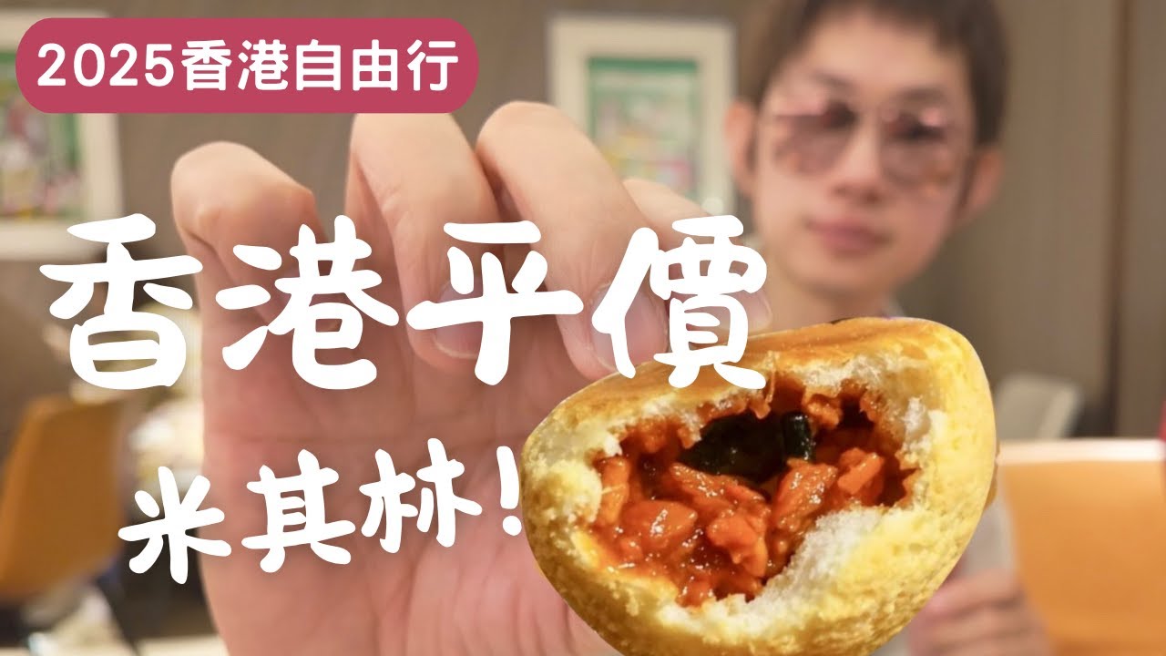 錯過可惜的平價米其林!港式餐廳x港點必點清單公開|2025香港自由行