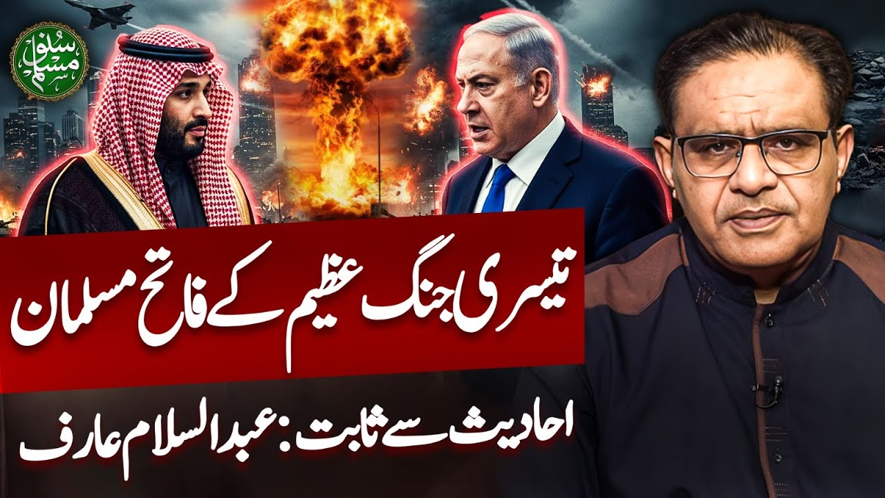Muslim victors of World War III | Proved by hadiths, Abdul Salam Arif Analysis | Suno Muslims