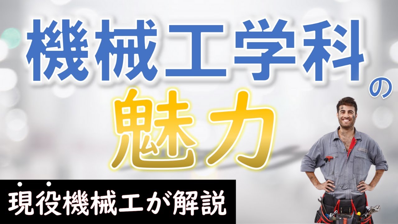 【機械工学科の魅力は2つある】機械工のあなたに知っておいて欲しいこと