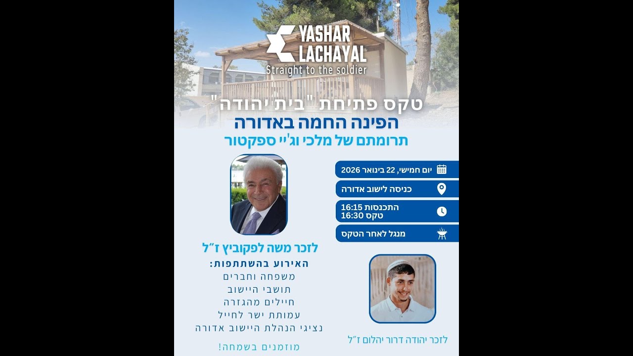 טקס פתיחת ״בית יהודה״ הפינה החמה באדורה