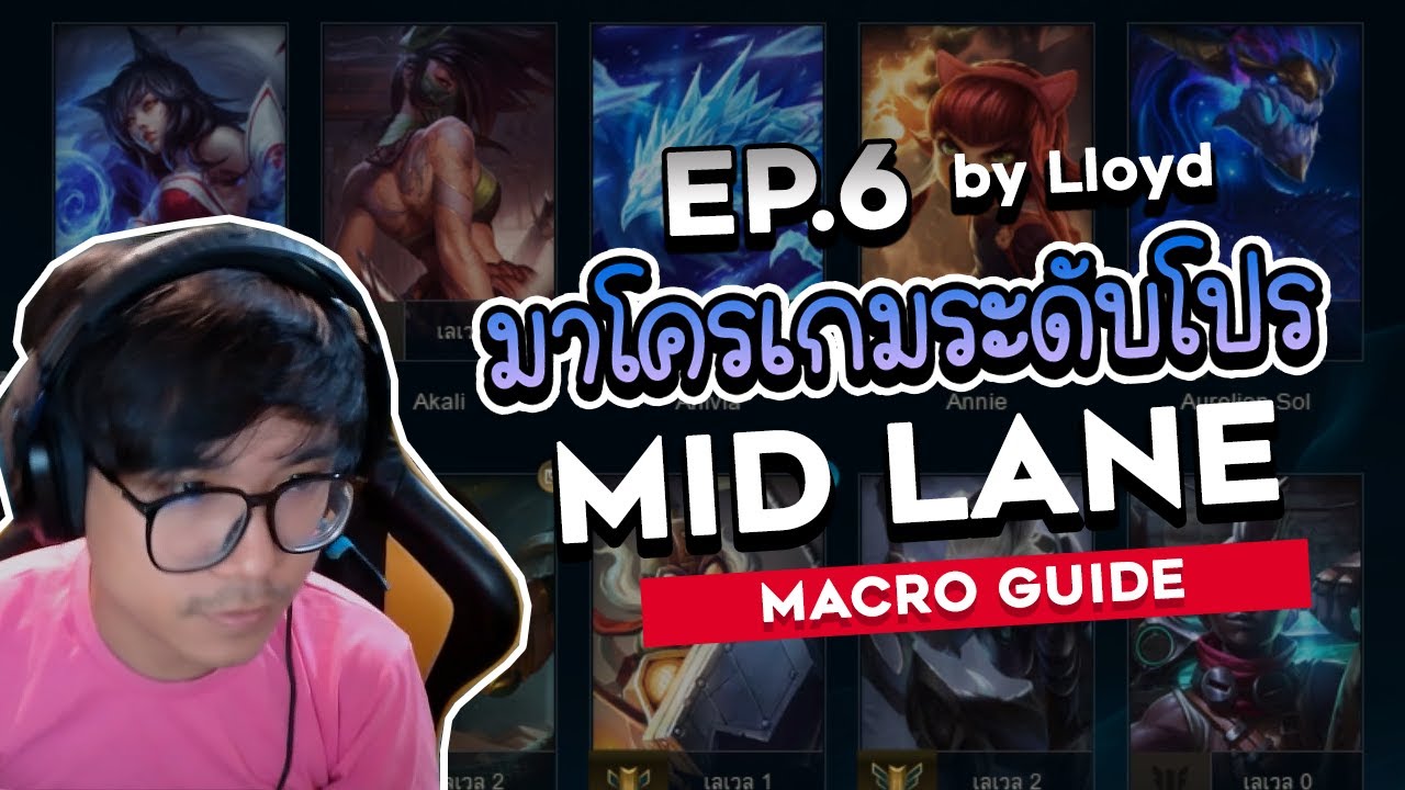ครบเครื่องเรื่อง LoL | EP. 6 สอนเล่นตำแหน่ง 'Mid Lane'
