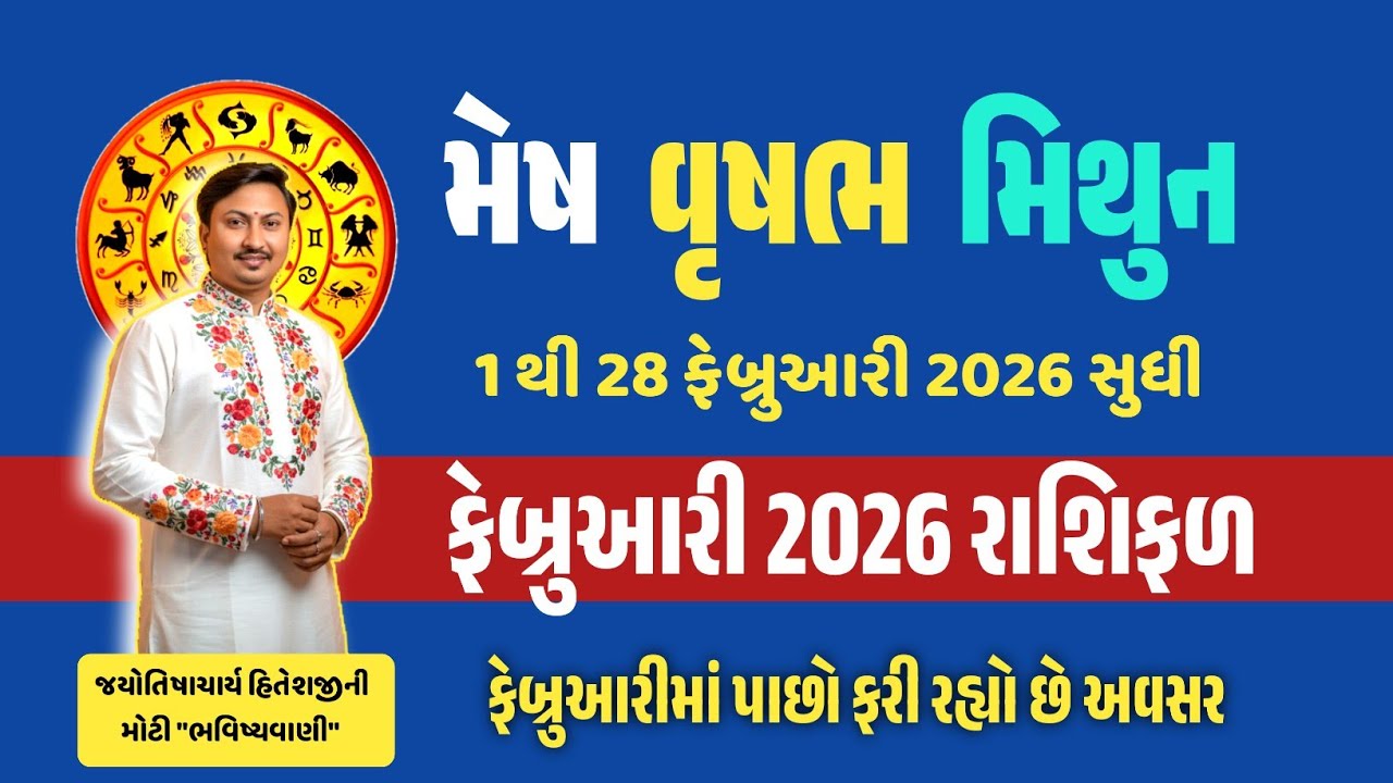 મેષ વૃષભ મિથુન રાશિ ફેબ્રુઆરી 2026 રાશિફળ| કરિયર પ્રેમ-પરિવાર આર્થિક શિક્ષણ સ્વાસ્થ્ય માટે શું ખાસ? 