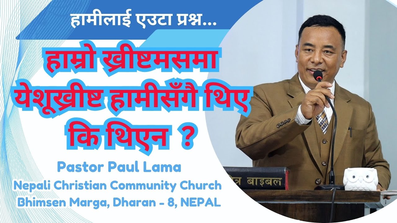 ख्रीष्टसम मनाउँदा येशूख्रीष्ट हामीसँगै थिए  त ? ॥ Pastor Paul Lama ॥