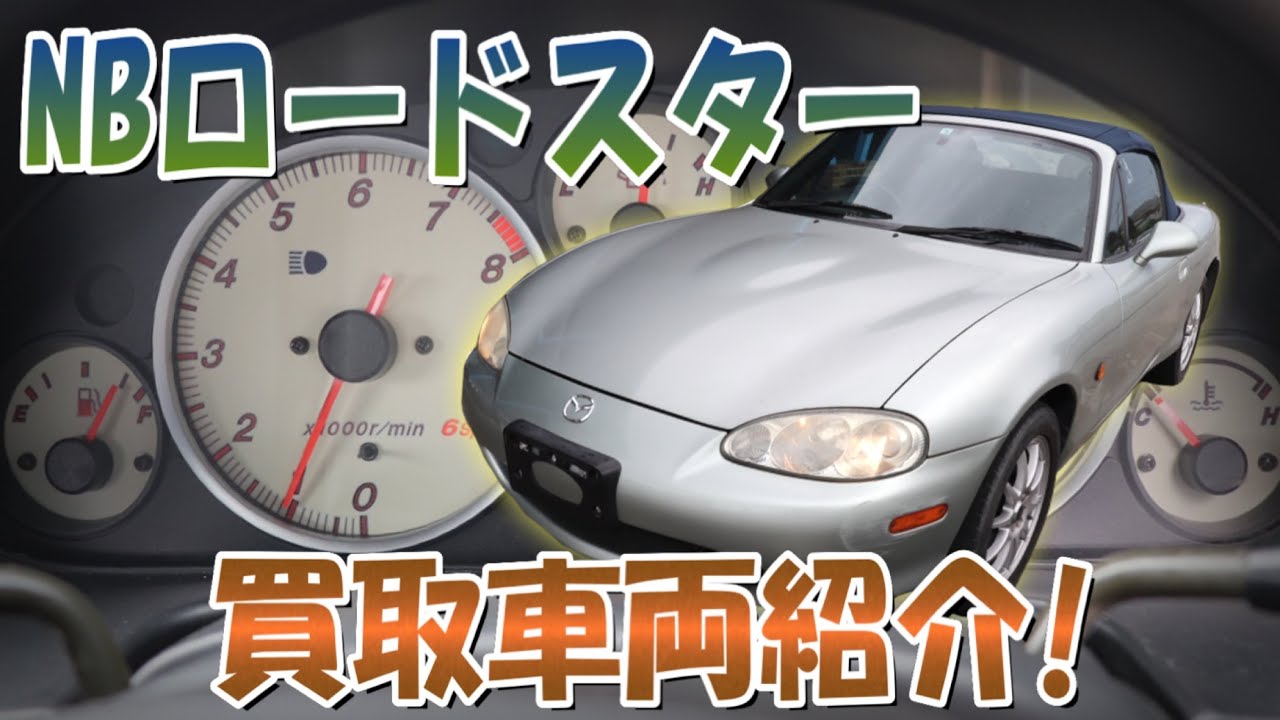 ☆不人気モデル？？ドノーマルのNBロードスターを見てみよう！！