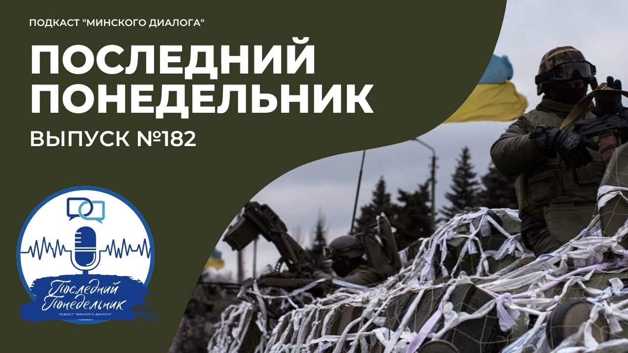 Большая эскалация перед миром? | Последний Понедельник