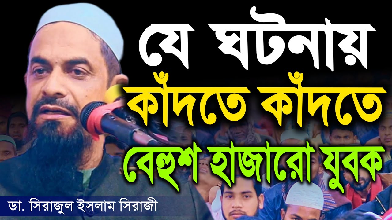 যে ঘটনায় কাঁদতে কাঁদতে বেহুশ হাজারো যুবক │ নওমুসলিম সিরাজুল ইসলাম সিরাজী │ Dr Sirajul Islam Siraji