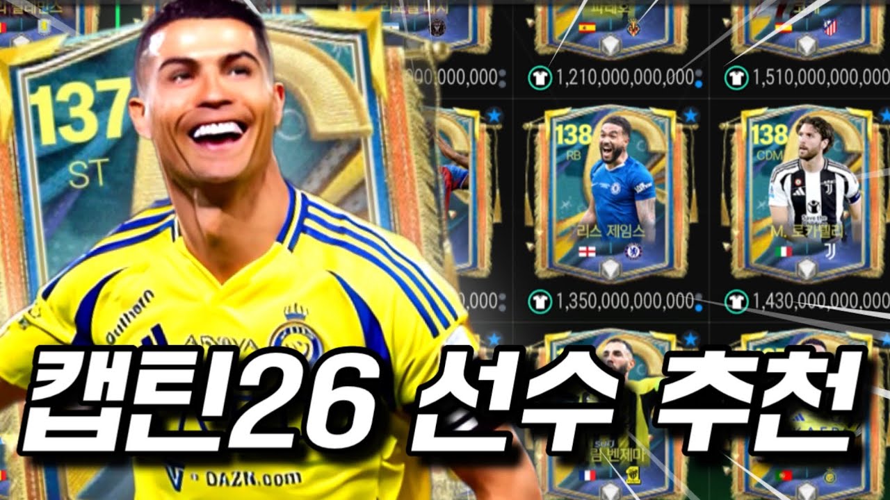K리그 선수 많타! 신규클래스 캡틴26 선수추천 FC모바일