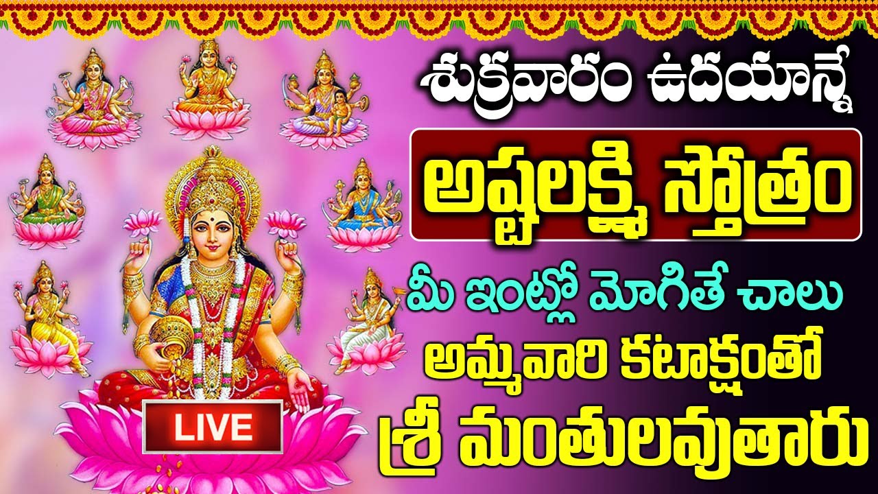 LIVE: శుక్రవారం అష్టలక్ష్మి స్తోత్రం విన్నారంటే చాలు మీ తలరాత మారిపోయి కోట్లకు పడగలెత్తుతారు