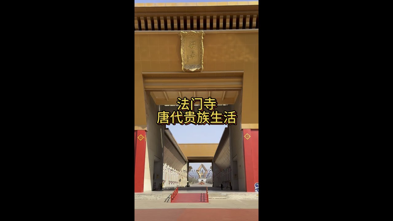 唐代贵族生活#法门寺