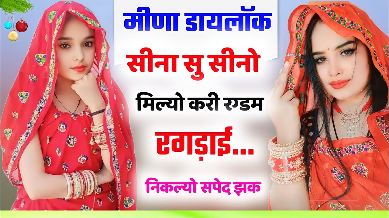 मीणा डायलॉक 2023। देवर ने भाभी से क्या पूंछ लिया । सीना सु सिनो मिल्यो करी रगड़म रगड़ाई #meena_geet