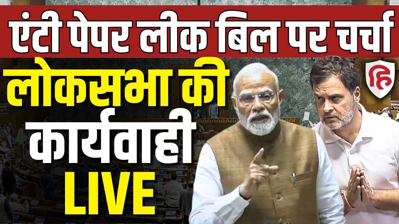 Sansad TV LIVE | Lok Sabha | Parliament session | Debate on Anti Paper leak Bill | PM Modi | Rahul