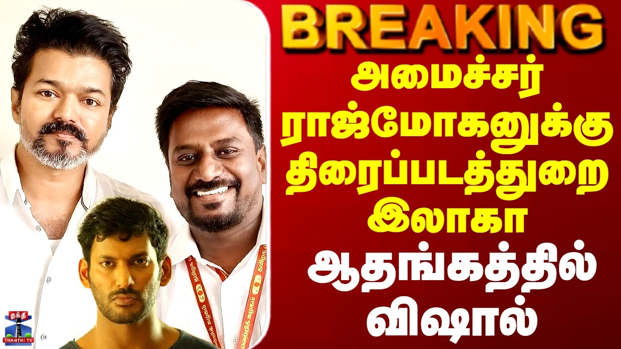 Minister Rajmohan | Vishal | அமைச்சர் ராஜ்மோகனுக்கு திரைப்படத்துறை இலாகா.. ஆதங்கத்தில் விஷால்