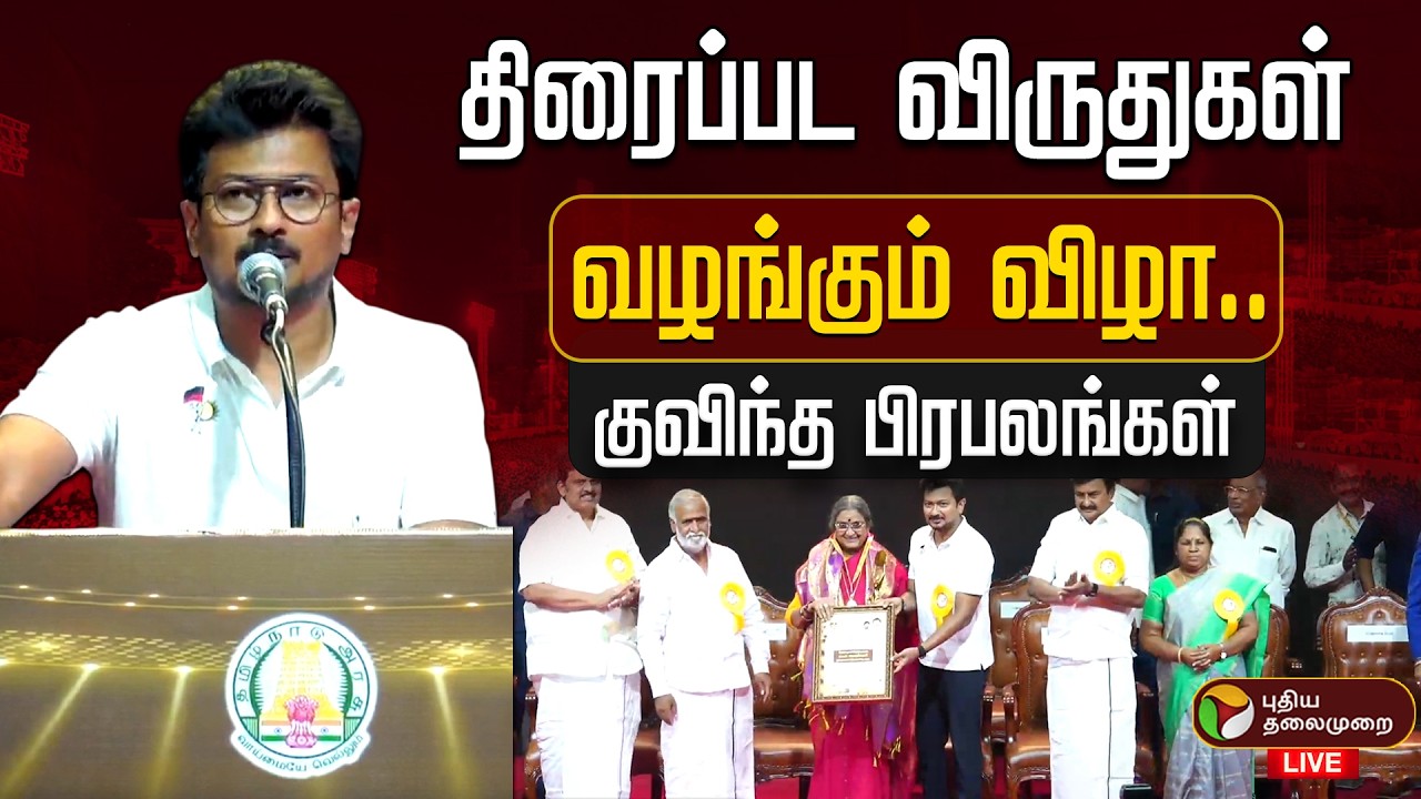 🔴LIVE: திரைப்பட விருதுகள் வழங்கும் விழா.. துணை முதல்வர் உதயநிதி பங்கேற்பு | Udhyanithistalin