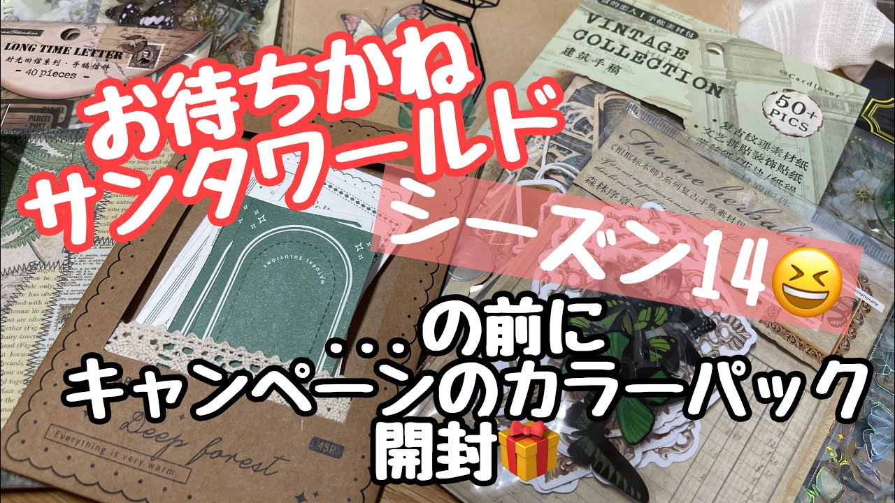 【開封動画】サンタワールド シーズン14お得がいっぱい😆