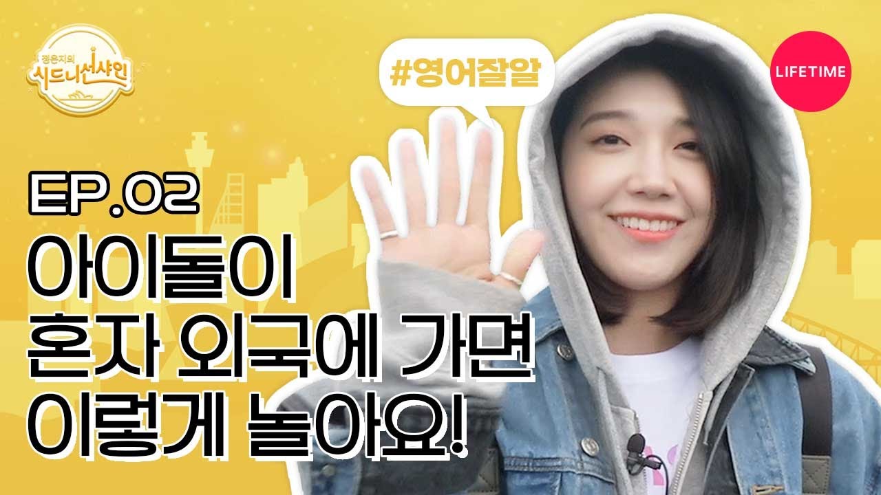 (Eng) 인간햇살 정은지, 혼자 알차게 노는 방법! (체크인🏠+본다이비치🏖+스카이다이빙✈️) [시드니 선샤인] EP.2