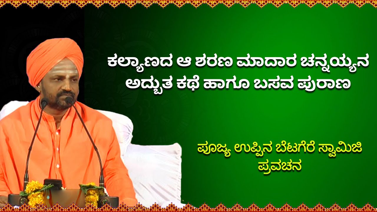 ಮಾದಾರ ಚೆನ್ನಯ್ಯನ ಸುಂದರವಾದ ಕಥೆ ಹಾಗೂ ಬಸವ ಪುರಾಣ ಪ್ರವಚನ | Maadaara Chennayya | Basava Purana Pravachana