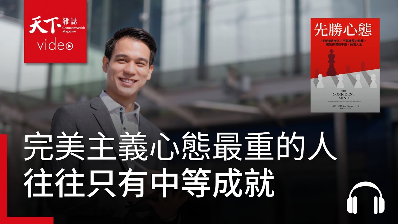 完美主義心態最重的人　往往只有中等成就｜天下好讀・導讀《先勝心態》