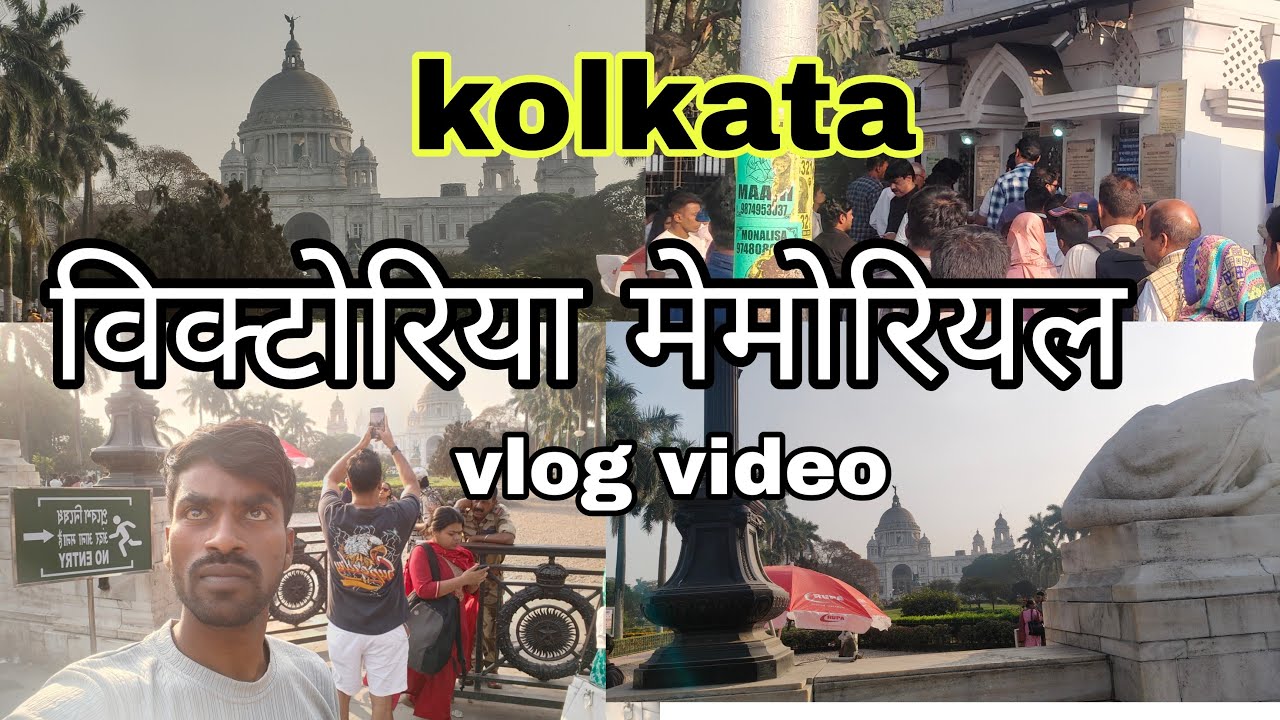 #kolkata विक्टोरिया मेमोरियल कोलकाता का ब्लॉग वीडियो #vlog_video #Victoria_memorial  #biharivlogs 