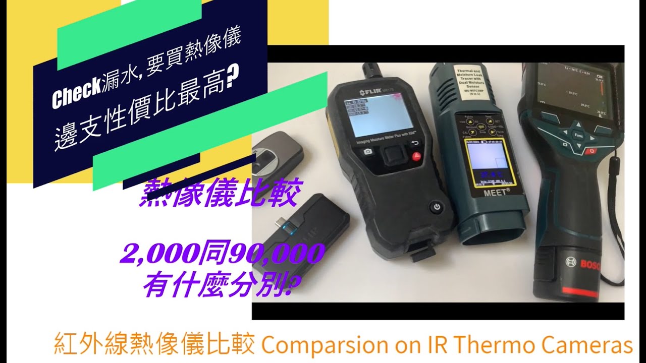 [漏水C] 紅外線熱像儀睇漏水? 性價比測試?