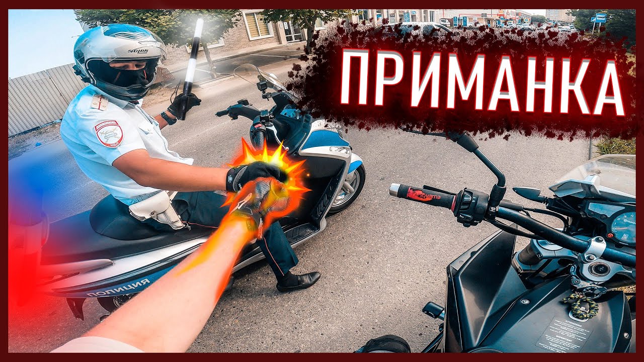 МотоБудни #32: ПРИМАНКА ДЛЯ ДПС