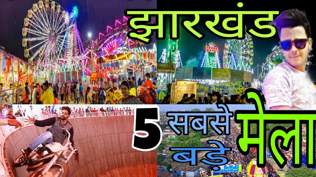 Jharkhand के 5 सबसे बड़ा मेला ! Top 5 mela In Jharkhand ! Jharkhand के मेले!