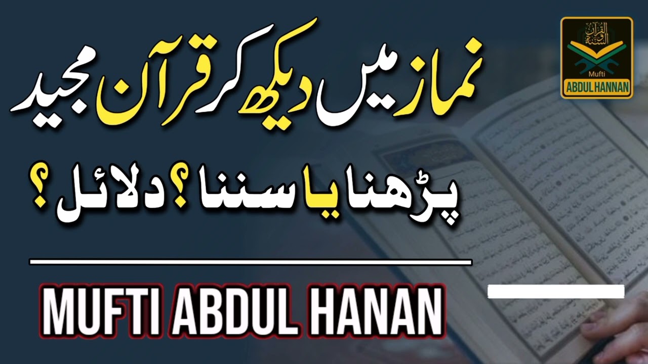 نماز تراویح میں قرآن مجید دیکھ کر پڑھنے یا سننے سے متعلق انتہائی اہم مدلل گفتگو ۔