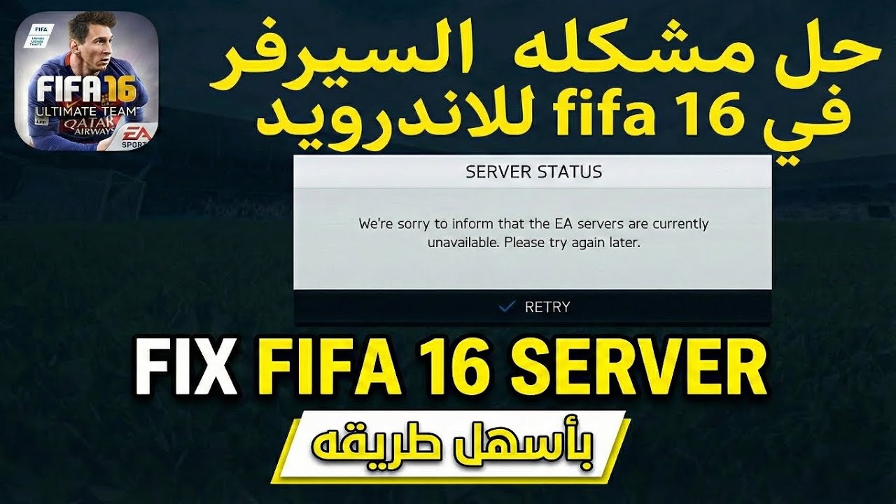 حل مشكله سيرفر في fifa 16 للاندرويد 🔥 fix fifa 16 server