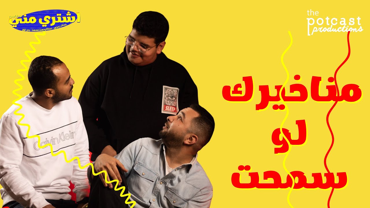 بودكاست اشتري مني - مناخيرك لو سمحت