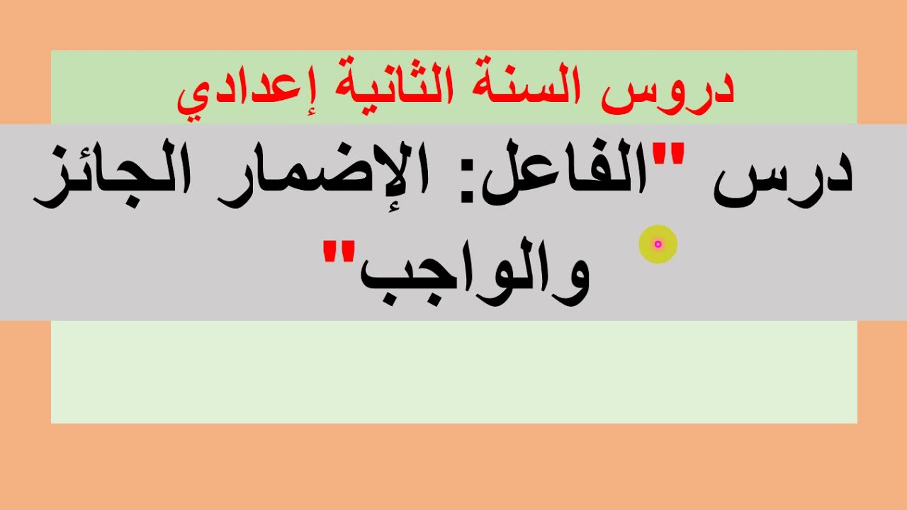الفاعل: الإضمار الواجب والجائز(للسنة الثانية إعدادي) شرح مبسط وبأمثلة بسيطة