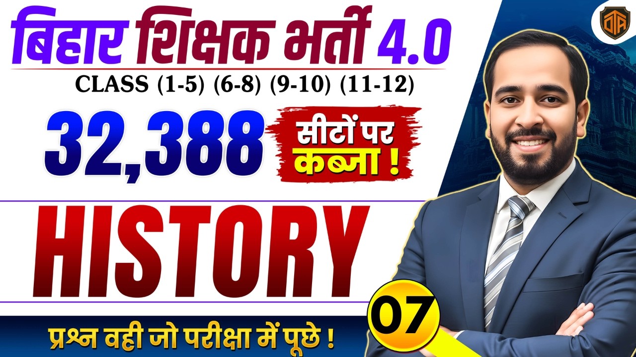 BPSC TRE 4.0 | Bihar Teacher 4 History MCQs | TRE 4 History Marathon | BPSC Teacher 32,388 Vacancy